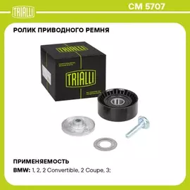 Ролик привод. ремня для а/м BMW 5 F10 (10-)/5 G30 (16-) 2.0d [B47B20] (опор.) (CM 5707)