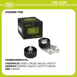 ролик ГРМ TRIALLI для а/м Daewoo Nexia (95-) DOHC/Chevrolet Lacetti (04-) 1.4i (кмп.2шт: натяж./опор.) CM 6229