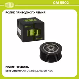 ролик TRIALLI для а/м Mitsubishi Lancer X (07-) 1.8i/2.0i/2.4i [4J] привод.ремня (опор.) глад. CM 5502