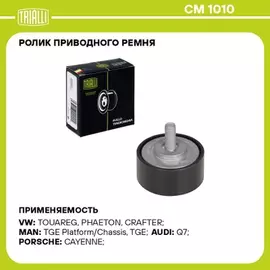 Ролик привод. ремня для а/м VW Touareg (02-)/Audi Q7 (06-) 3.2i/3.6i (опор.) TRIALLI CM 1010