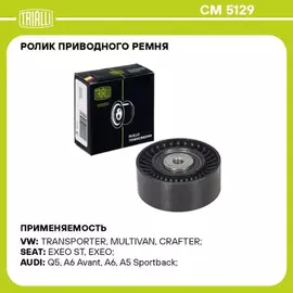 Ролик привод. ремня для а/м VW Transporter T5 (03-) 2.0TDi (опор.) h28.50 TRIALLI CM 5129