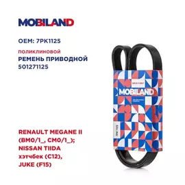 Ремень 7PK1125 (EPDM) для а/м RENAULT MEGANE II (BM0/1_, CM0/1_) NISSAN TIIDA хэтчбек (C12), JUKE (F15)