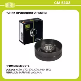 Ролик привод. ремня для а/м Volvo 850 (91-)/960 (90-)/S70 (97-) 2.0i/2.3i/2.4i/3.0i (только ролик натяж.) (CM 5303)