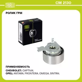 Ролик натяжной ремня ГРМ CHEVROLET Captiva/OPEL Antara 2.4L 2006-> TRIALLI CM 2130