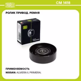 Ролик приводного ремня Nissan Almera (N16) 00-, Murano 03-, Primera II, III 96-, Teana (J32) Trialli