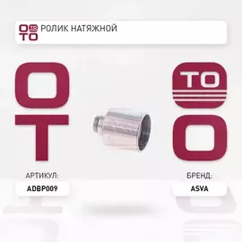 Ролик обводной ремня ГРМ | перед |