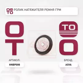 Ролик натяжителя ремня грм HONDA ACCORD