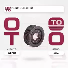 РОЛИК SSANGYONG NEW ACTYON 2012