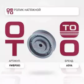 РОЛИК НАТЯЖНОЙ РЕМНЯ ГРМ