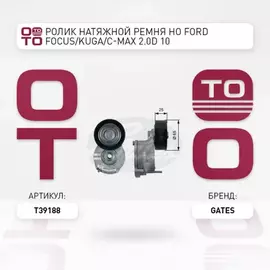 Натяжитель приводного ремня в сборе с роликом Focus III (2011 -...). Momdeo (2008 -...), S-Max, Gala