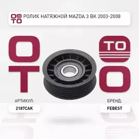Ролик ремня приводного FORD MONDEO/FOCUS 1.6-2.0 -04/MAZDA TRIBUTE