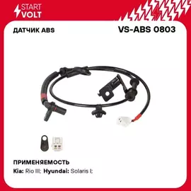 Датчик ABS для а/м Hyundai Solaris (10-)/KIA Rio (11-) задн. прав. (VS-ABS 0803)