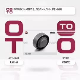 N/50393056/FENOX/Ролик обводной сервисного ремня BMW 3 (E36) 90-98 1.6-3.2, 3 (E46) 98-05 2.0-3.3, 5 (E34) 89-95 2.0-2.5, 5 (E39) 95-03 2.0-3.0, 5 (E60) 04-10 5.0, 7 (