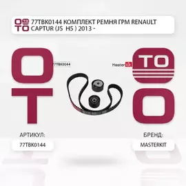 Комплект ремня ГРМ Renault CAPTUR (J5_, H5_) 2013 - 77TBK0144