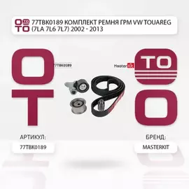 Комплект ремня ГРМ VW TOUAREG (7LA, 7L6, 7L7) 2002 - 2013 77TBK0189