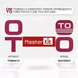 77DBK0112 Комплект ремня приводного Ford FOCUS II (DB_ FCH DH) 2005 -