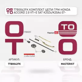 77B0042FK Комплект цепи ГРМ HONDA Accord 2.0 VTI-E 5AT K20Z4/K20A4 07-
