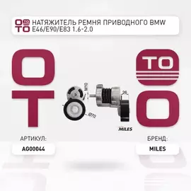 Натяжитель ремня приводного BMW E46/E90/E83 1.6-2.0