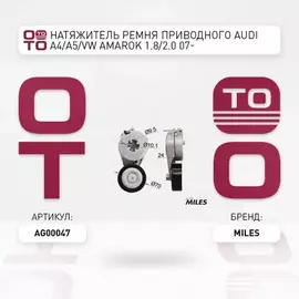 m/417956/MILES/Натяжитель ремня приводного AUDI A4/A5/VW AMAROK 1.8/2.0 07-