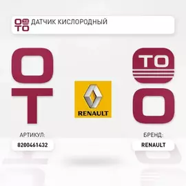 Датчик кислорода, лямбда-зонд (нижн.) RENAULT 8200 461 432