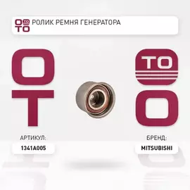 Ролик приводного ремня MITSUBISHI ASX (GA), LANCER (CY,CZ), OUTLANDER (CW)
