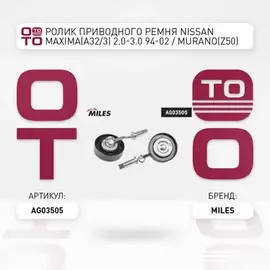 Ролик приводного ремня NISSAN Maxima(A32/3) 2.0-3.0 94-02 / Murano(Z50) 3.5 04-07 / Teana(J31) 2.3-3