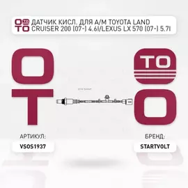 Датчик кисл. для а/м Toyota Land Cruiser 200 (07-) 4.6i/Lexus LX 570 (07-) 5.7i после кат. STARTVOLT VS-OS 1937