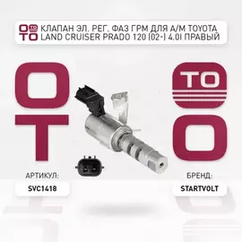 Клапан эл. рег. фаз ГРМ для а/м Toyota Land Cruiser Prado 120 (02-) 4.0i правый STARTVOLT SVC 1418