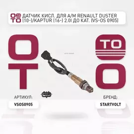Датчик кислорода (лямбда-зонд) Renault Duster (10-) (4x4)/Fluence (11-) 2.0i до кат. (STARTVOLT)
