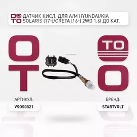 N/50363722/STARTVOLT/Датчик кисл. для а/м Hyundai/KIA Solaris II (17-) до кат./Picanto (04-) после кат. (VS-OS 0821)