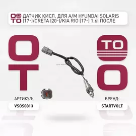 лямбда-зонд STARTVOLT для а/м (датчик кислорода) Hyundai/KIA Solaris (17-)/Rio (17-)/Creta (18-)/Seltos (19-) 1.6i после кат. VS-OS 0813