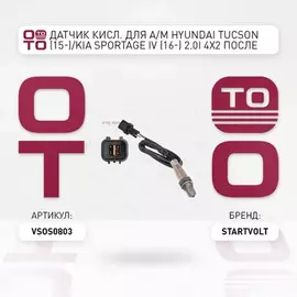 лямбда-зонд STARTVOLT для а/м (датчик кислорода) Hyundai/KIA Sportage IV (16-)/Creta (17-)/Tucson (15-) 2.0i 4x2 после кат. VS-OS 0803