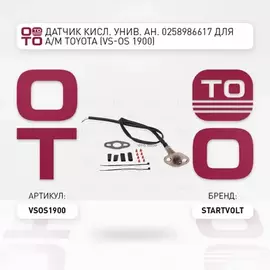 лямбда-зонд STARTVOLT (датчик кислорода) Toyota унив. ан. 0258986617 VS-OS 1900