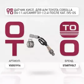 лямбда-зонд STARTVOLT для а/м (датчик кислорода) Toyota Corolla (06-) 1.6i/1.8i/2.0i после кат. VS-OS 1916