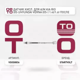 Датчик кисл. для а м KIA Rio (05-) Hyundai Verna (05-) 1.4i 1.6i после кат. STARTVOLT VS-OS 0836
