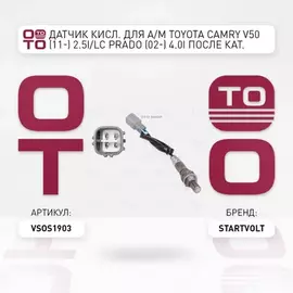 лямбда-зонд STARTVOLT для а/м (датчик кислорода) Toyota Camry V50 (11-) 2.5i после кат. длин. 360мм VS-OS 1903