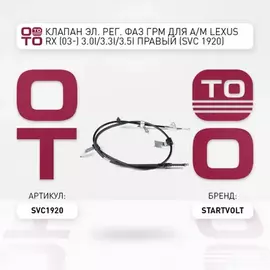 Клапан электромагнитный регулировки фаз ГРМ правый Toyota Camry (01-)/ Highlander (01-)/ Lexus RX II (03-)