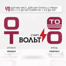 Датчик кисл. для а/м Toyota LC Prado (02-) 2.7i до кат./Camry (01-) 3.0i до кат. лев. (VS-OS 2031)