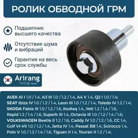 Ролик ремня ГРМ VAG Polo V 12-, A4 V 15-, Q3 II 13-, Rapid 15-, Fabia 14- обводной ARIRANG