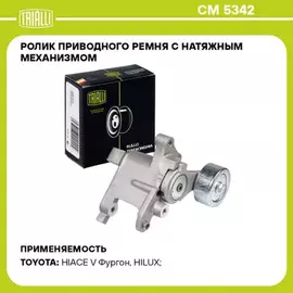 Ролик привод. ремня для а/м Toyota LC Prado (02-)/Hilux (97-) 2.5d/3.0d [KD] (с натяж.мех.) (CM 5342)