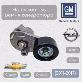 Натяжитель ремня вспомогательных агрегатов