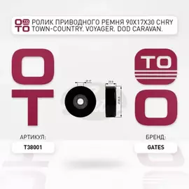 Ролик приводного ремня 90x17x30 Chry Town-Country. Voyager. Dod Caravan. Plym Voyager 87-00