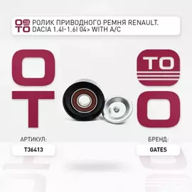 Ролик приводного ремня Lada Largus Renault Logan 04-, Duster 10- 1.4-1.6 (+ГУР, +A/C) Gates, шт