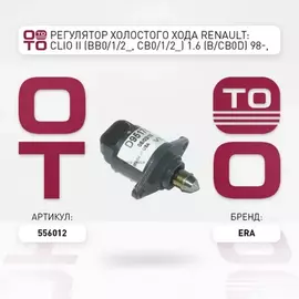 Регулятор холостого хода RENAULT: CLIO II (BB0/1/2_, CB0/1/2_) 1.6 (B/CB0D) 98-, MEGANE I (BA0/1_) 1.6 e (BA0F, BA0S) 95-03, MEGANE I Cabriolet (EA0/1_) 1.6 e (EA0F) 96-0