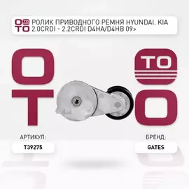 Натяжитель руч.ремня с роликомHYUNDAI/KIA SANTA FE/SORENTO CRDi 2007=>