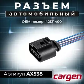 Разъем 42121400 (4pin) 4 контакта датчика абсолютного давления и температуры для Skoda, GAZ, ЗАЗ, катушки зажигания Audi, Seat, Skoda, Volksvagen.