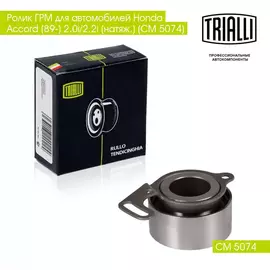 Ролик ГРМ для автомобилей Honda Accord (89 ) 2.0i/2.2i (натяж.) (CM 5074) TRIALLI