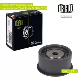 Ролик ГРМ опорный для автомоибля Opel Astra G (98 ) 2.0i TRIALLI CM 6194