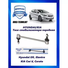 Тяга (стойка) стабилизатора передняя Hyundai i30, Elantra, KIA Cee'd, Cerato