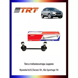 Тяга (стойка) стабилизатора задняя Hyundai ix35,Tucson 10-, Creta, Kia Sportage 10-